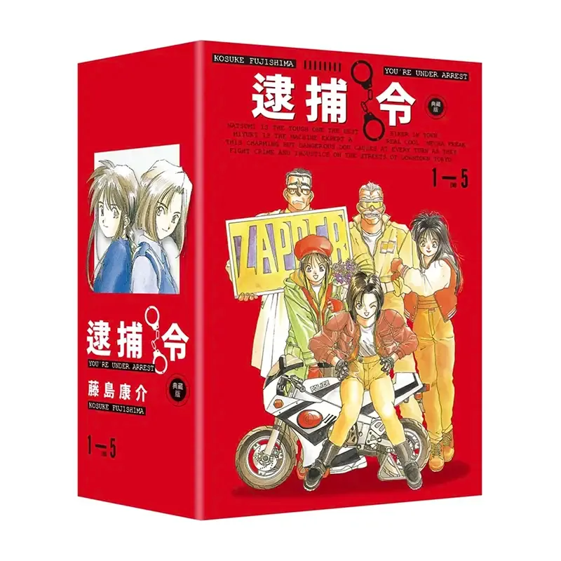 藤島康介《逮捕令》 典藏版（全五冊盒裝套書）