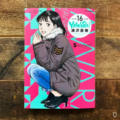 浦澤直樹《YAWARA! 柔之道》完全版　第 16 期（香港中文版）