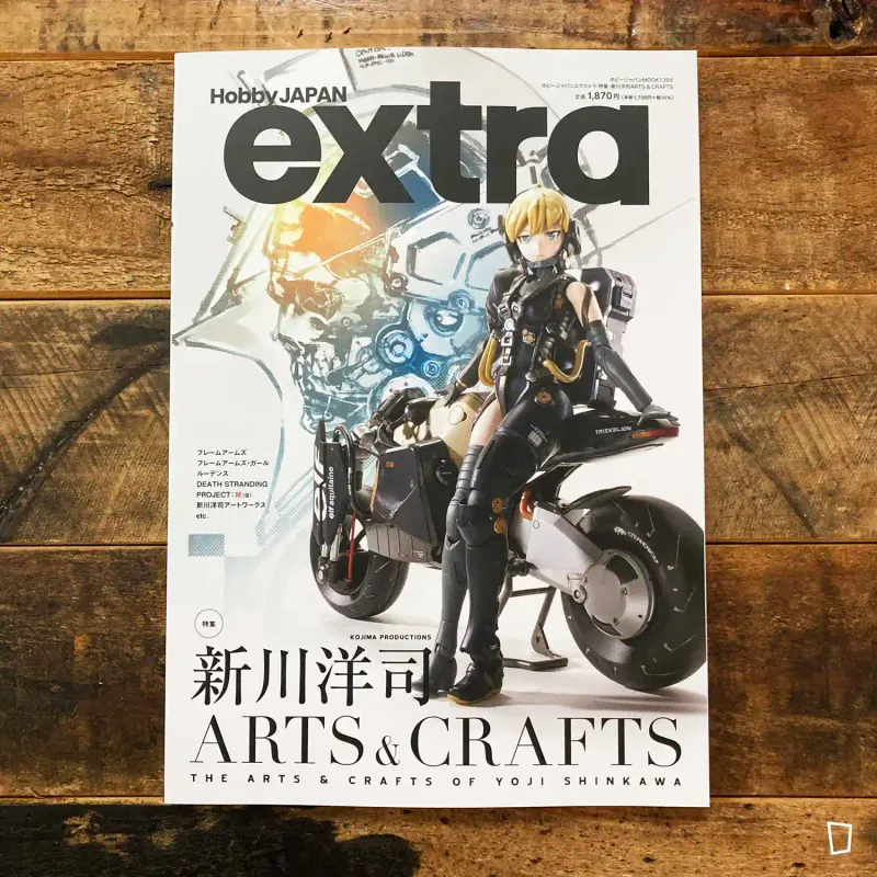 Hobby Japan extra 特集：新川洋司 ARTS & CRAFTS（日本雜誌）