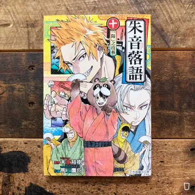 末永裕樹、馬上鷹将《朱音落語》第 10 期