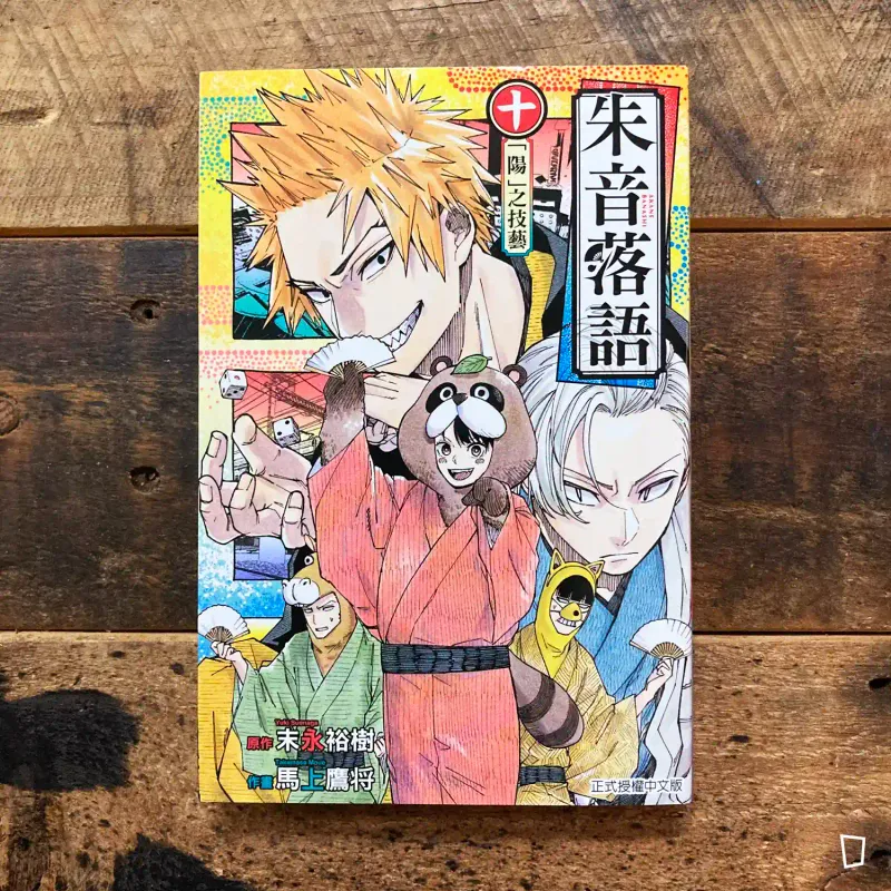 末永裕樹、馬上鷹将《朱音落語》第 10 期