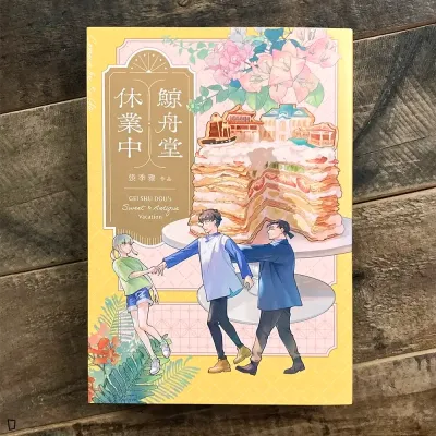 張季雅《鯨舟堂休業中》