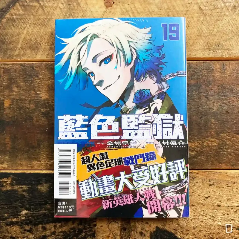 金城宗幸 ／ノ村優介《BLUE LOCK 藍色監獄》第 19 期