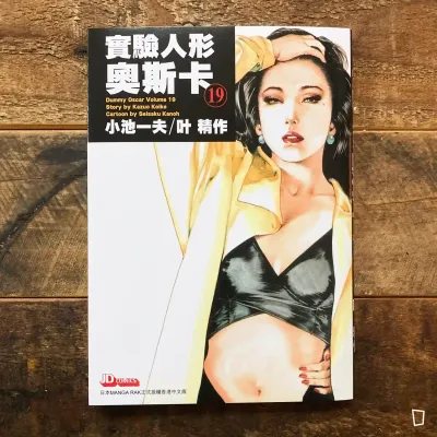 小池一夫/叶精作《實驗人形奧斯卡》珍藏版第 19 期(完)(香港中文版) 小池一夫/叶精作《實驗人形奧斯卡》珍藏版第 19 期(完)(香港中文版)