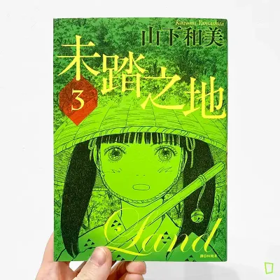 山下和美《未踏之地》第 3 期