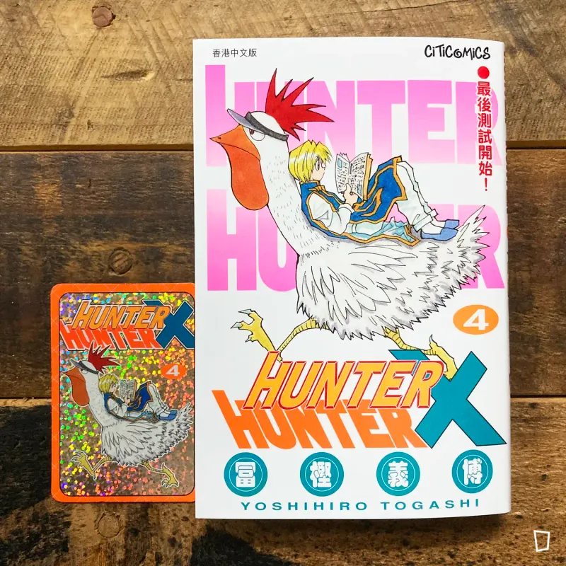 冨樫義博《HUNTER X HUNTER》第 4 期（香港中文版）