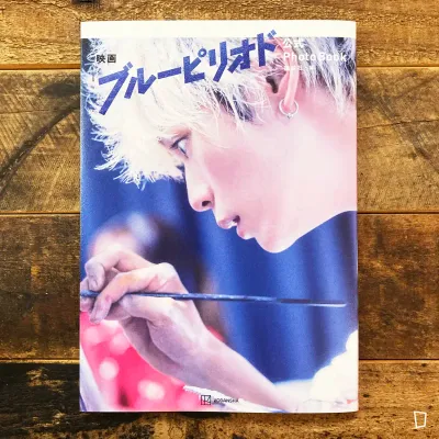 真人電影版《藍色時期》官方 PHOTO BOOK（日文版）