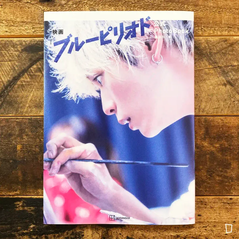 真人電影版《藍色時期》官方 PHOTO BOOK（日文版）