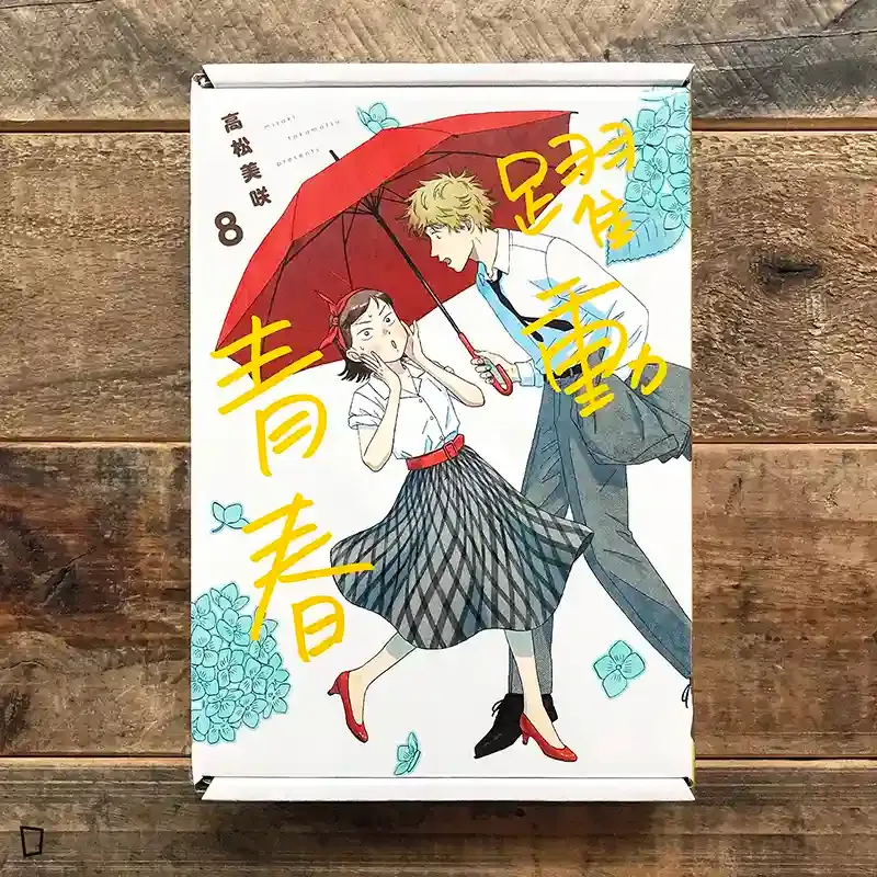 高松美咲《躍動青春》第 8 期（特裝版）