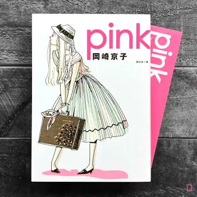 岡崎京子《pink》 岡崎京子《pink》