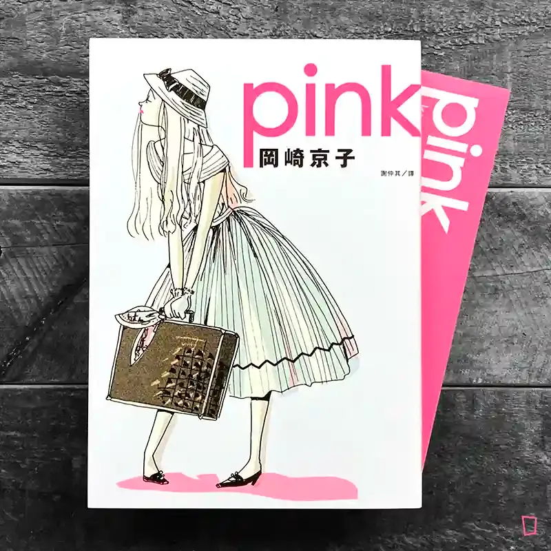 岡崎京子《pink》