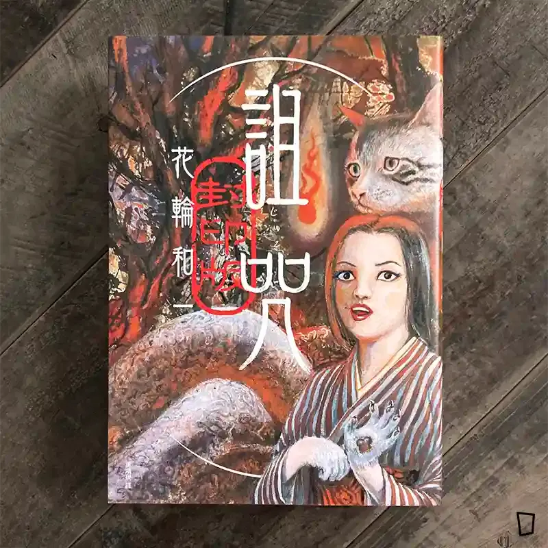 花輪和一《詛咒・封印版》 花輪和一《詛咒・封印版》