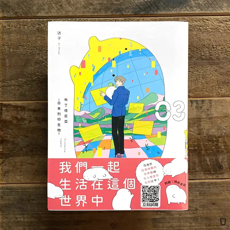 迷子《布丁塔尼亞 -日本列印生物-》第 3 期