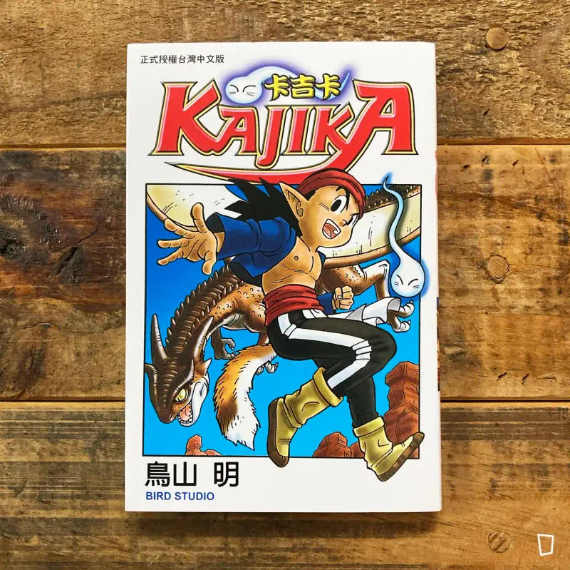 鳥山明《卡吉卡 KAJIKA》中篇漫畫（全）（台灣中文版）