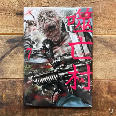 二宮正明《噬亡村》完全版 第 7 期 二宮正明《噬亡村》完全版 第 7 期