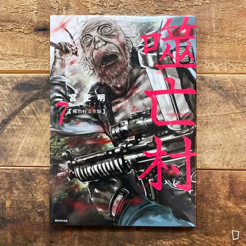 二宮正明《噬亡村》完全版　第 7 期