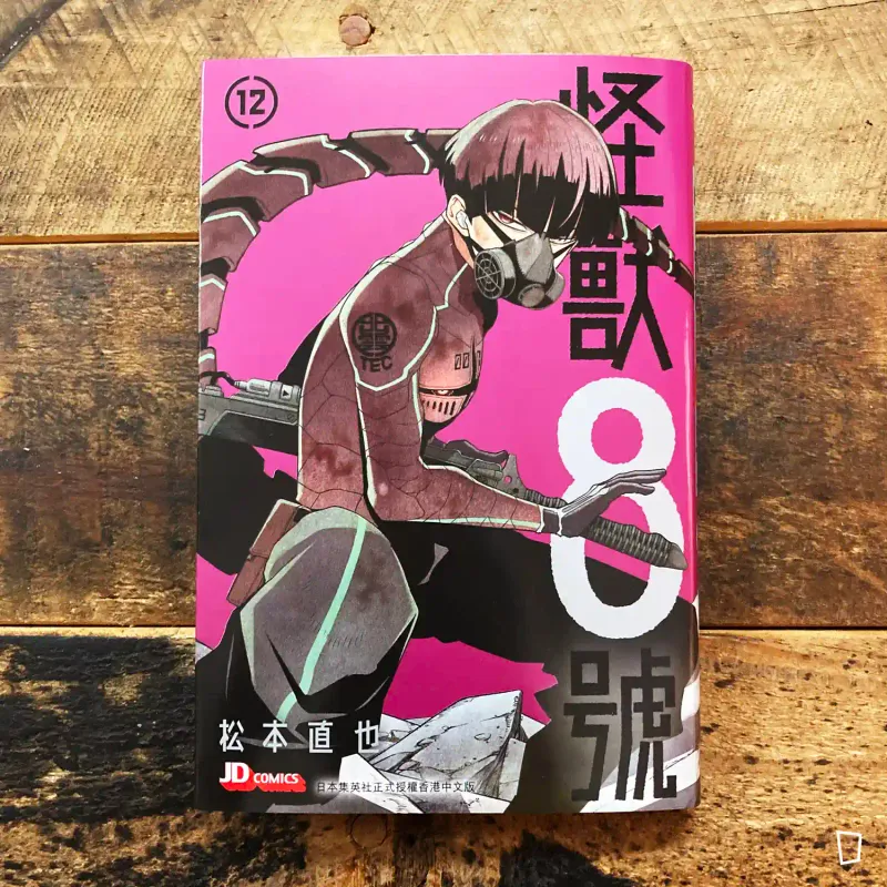 松本直也《怪獸 8 號》第 12 期