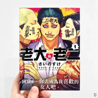 さいのすけ《老大與老二》第 1 期