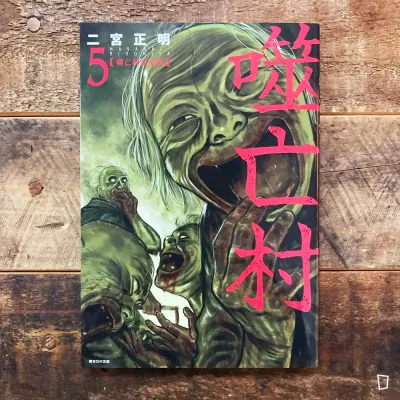 二宮正明《噬亡村》完全版　第 5 期