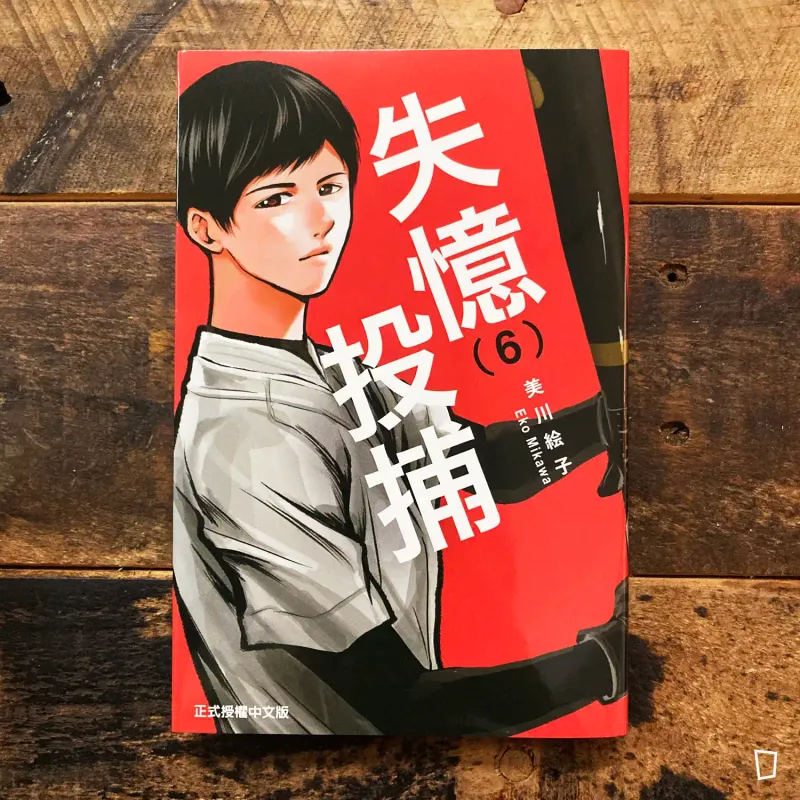 美川繪子《失憶投捕》第 6 期