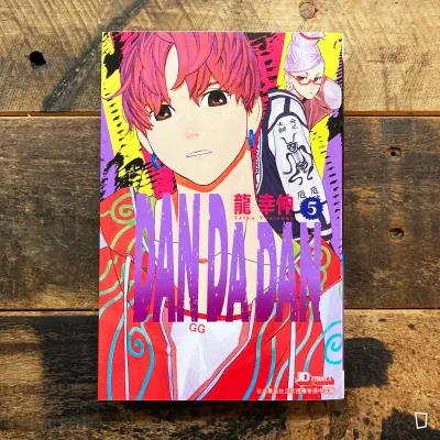 龍幸伸《DAN DA DAN 膽大黨》第 5 期(香港中文版) 龍幸伸《DAN DA DAN 膽大黨》第 5 期(香港中文版)