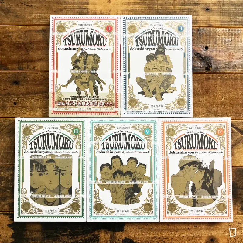 窪之內英策《單身宿舍連環泡 完全版》全五冊