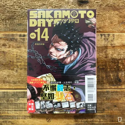 鈴木祐斗《坂本日常 SAKAMOTO DAYS》第 14 期（首刷限定版）