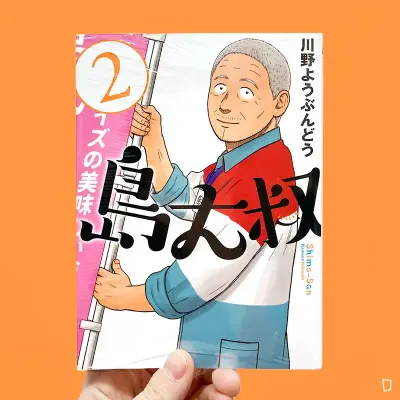 川野ようぶんどう《島大叔》第 2 期