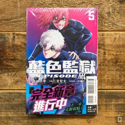 金城宗幸 /三宮宏太《BLUE LOCK 藍色監獄 -EPISODE 凪-》第 5 期 金城宗幸 /三宮宏太《BLUE LOCK 藍色監獄 -EPISODE 凪-》第 5 期