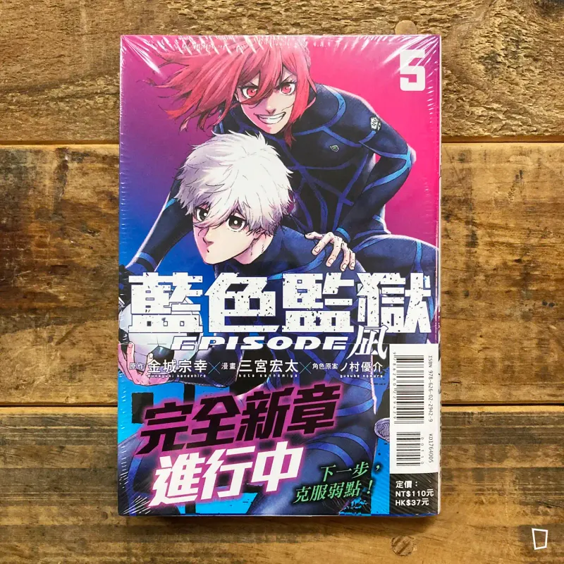 金城宗幸 ／三宮宏太《BLUE LOCK 藍色監獄 -EPISODE 凪-》第 5 期