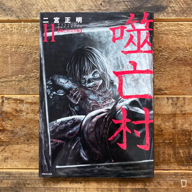 二宮正明《噬亡村》完全版　第 11 期