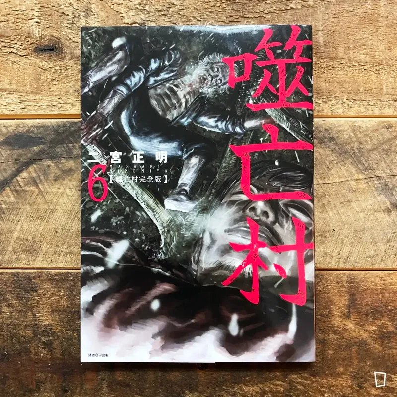 二宮正明《噬亡村》完全版　第 6 期