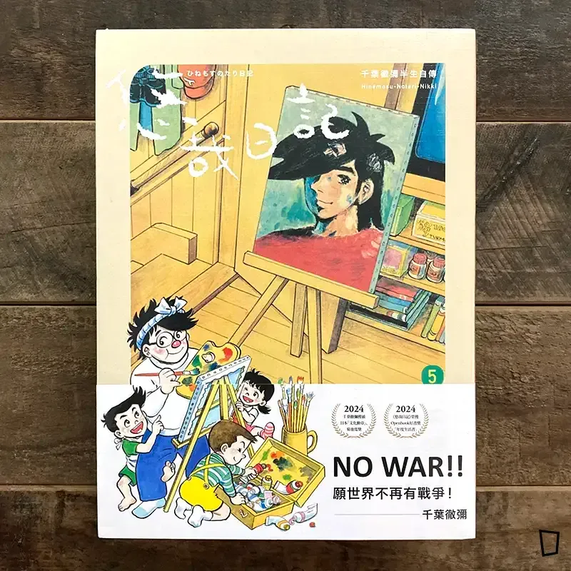 千葉徹彌《悠哉日記――千葉徹彌半生自傳》第 5 期