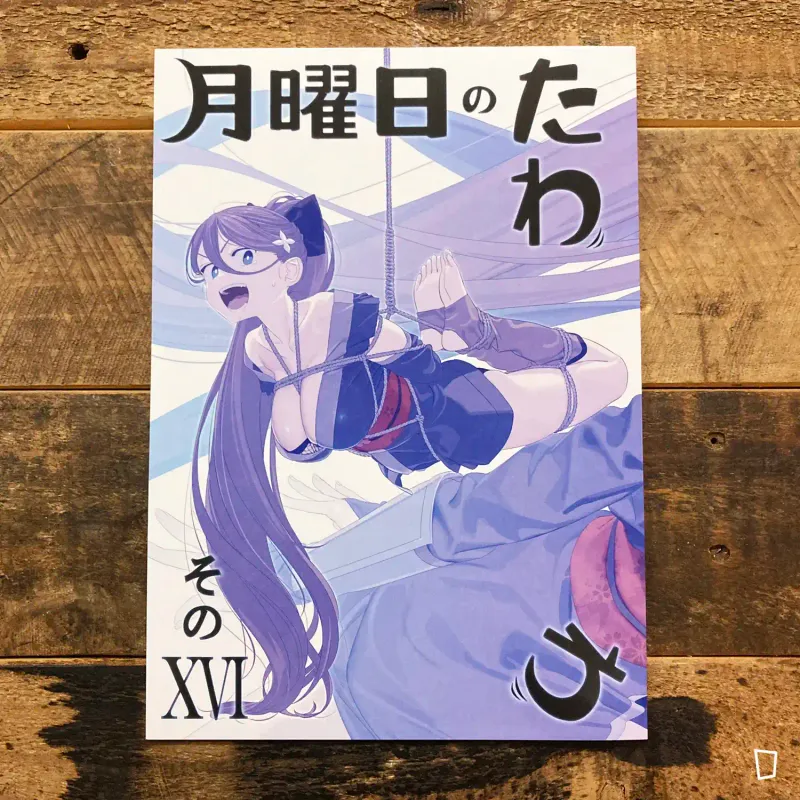 比村奇石《星期一的豐滿》XVI（日本版）