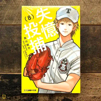 美川繪子《失憶投捕》第 8 期