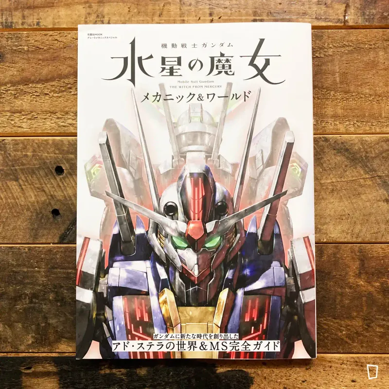 TV 動畫《機動戰士高達 水星的魔女 Mechanical & World》畫集(日本版) TV 動畫《機動戰士高達 水星的魔女 Mechanical & World》畫集(日本版)