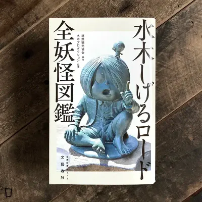 水木茂《全妖怪圖鑑》小畫集(2022) 水木茂《全妖怪圖鑑》小畫集(2022)