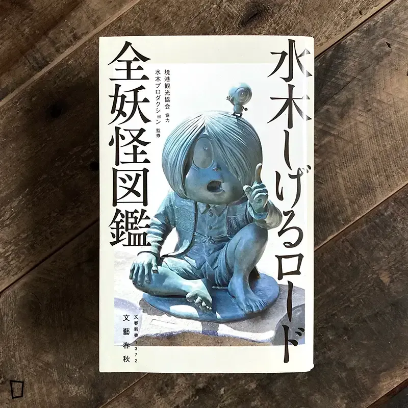 水木茂《全妖怪圖鑑》小畫集（2022）