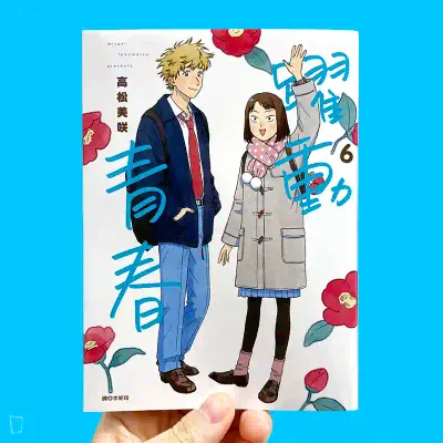 高松美咲《躍動青春》第 6 期