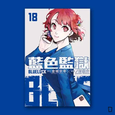 金城宗幸 /ノ村優介《BLUE LOCK 藍色監獄》第 18 期 金城宗幸 /ノ村優介《BLUE LOCK 藍色監獄》第 18 期