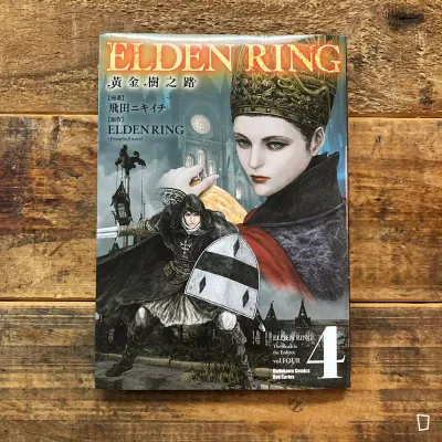 飛田ニキイチ／FromSoftware《ELDEN RING 艾爾登法環　黃金樹之路》第 4 期（台灣中文版）