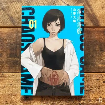 山嵜大輝《渾沌遊戲 CHAOS GAME》第 1 期