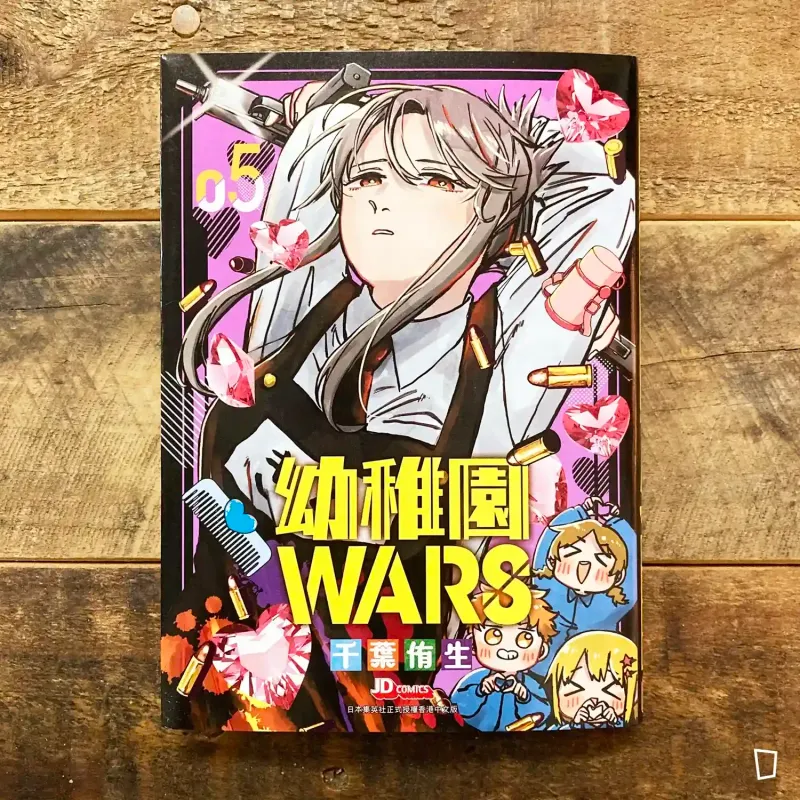 千葉侑生《幼稚園 WARS》第 5 期