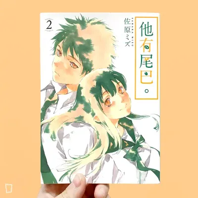 佐原ミズ《他有尾巴。》第 2 期 佐原ミズ《他有尾巴。》第 2 期