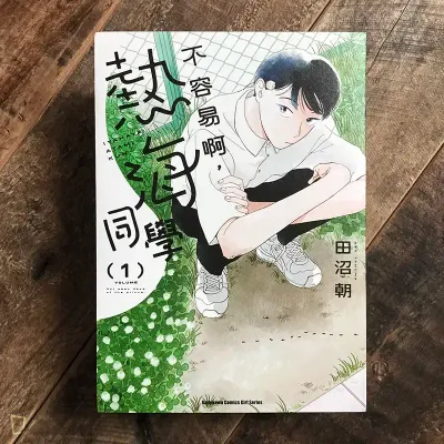 田沼朝《不容易啊,熱海同學》第 1 期 田沼朝《不容易啊,熱海同學》第 1 期