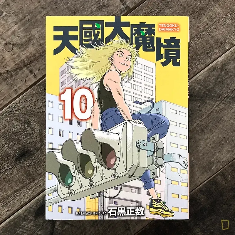 石黑正數《天國大魔境》第 10 期