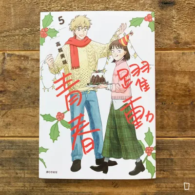 高松美咲《躍動青春》第 5 期 高松美咲《躍動青春》第 5 期