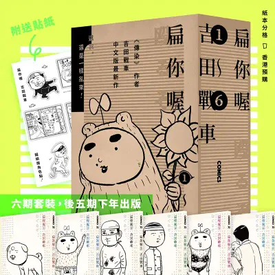 吉田戰車《扁你喔》（1-6 期套裝）