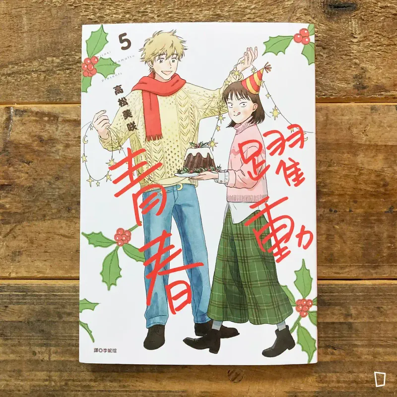 高松美咲《躍動青春》第 5 期