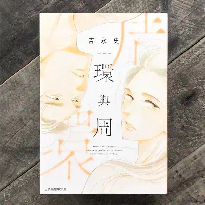 吉永史《環與周》
